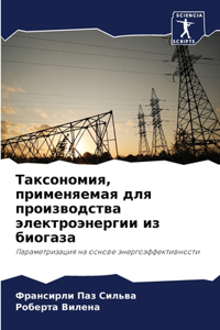 Таксономия, применяемая для производства