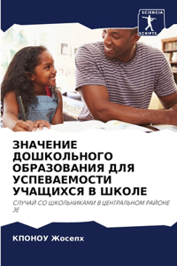 ЗНАЧЕНИЕ ДОШКОЛЬНОГО ОБРАЗОВАНИЯ ДЛЯ УС