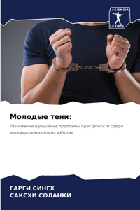 Молодые тени