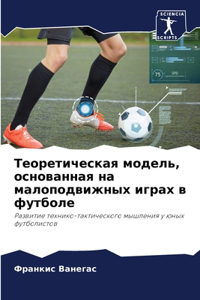 Теоретическая модель, основанная на малl