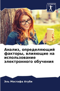 Анализ, определяющий факторы, влияющие на 
