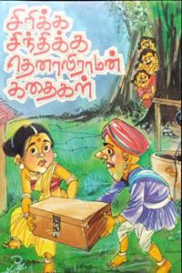 Sirika Sindhika Tenali Raman Kadhaigal