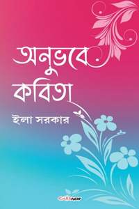 অনুভবে কবিতা