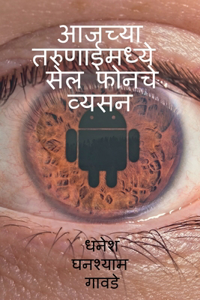 Cell phones addiction in today's youth / आजच्या तरुणाईमध्ये सेल फोनचे व्यसन