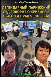 Кризис в области прав человека. Третья кни
