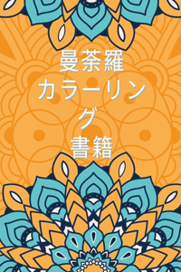 曼荼羅の塗り絵