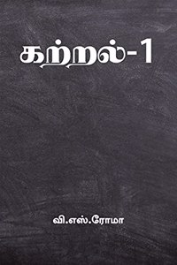 Kattral- 1 / கற்றல்-1