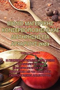 ΒΙΒΛΙΟ ΜΑΓΕΙΡΙΚΗΣ ΚΟΝΣΕΡΒΟΠΟΙΗΣΗΣ ΚΑΙ ΔΙΑΤΗΡΗΣ