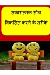 How to Develop Positive Thinking (Hindi)