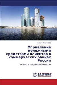 Upravlenie Denezhnymi Sredstvami Klientov V Kommercheskikh Bankakh Rossii