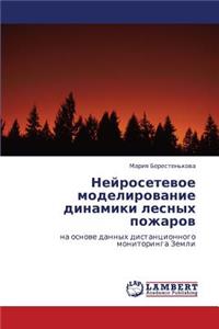 Neyrosetevoe Modelirovanie Dinamiki Lesnykh Pozharov