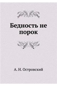 Бедность не порок