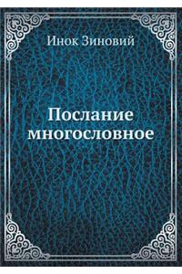 Послание многословное