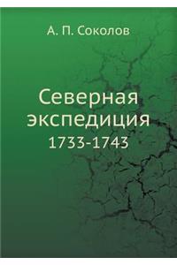 Северная экспедиция