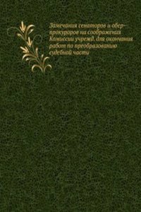 Zamechaniya senatorov i ober-prokurorov na soobrazheniya Komissii uchrezhd. dlya okonchaniya rabot po preobrazovaniyu sudebnoj chasti