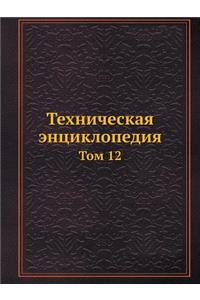 Техническая энциклопедия