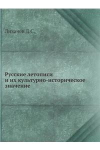 Russkie Letopisi I Ih Kulturno-Istoricheskoe Znachenie