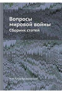 Вопросы мировой войны