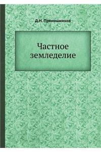 Частное земледелие