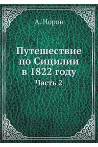 Путешествие по Сицилии в 1822 году