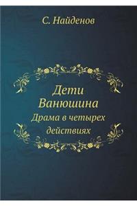 Дети Ванюшина