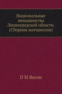 Natsionalnye menshinstva Leningradskoj oblasti. (Sbornik materialov)