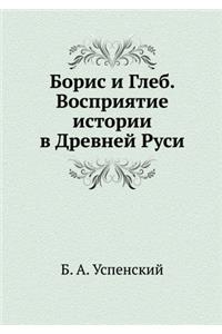 &#1041;&#1086;&#1088;&#1080;&#1089; &#1080; &#1043;&#1083;&#1077;&#1073;. &#1042;&#1086;&#1089;&#1087;&#1088;&#1080;&#1103;&#1090;&#1080;&#1077; &#1080;&#1089;&#1090;&#1086;&#1088;&#1080;&#1080; &#1074; &#1044;&#1088;&#1077;&#1074;&#1085;&#1077;&#1