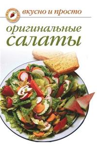 Original'nye salaty