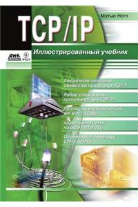Tcp/Ip. Illyustrirovannyj Uchebnik