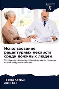 Использование рецептурных лекарств сре