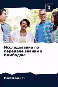 Исследование по передаче знаний в Камбодж
