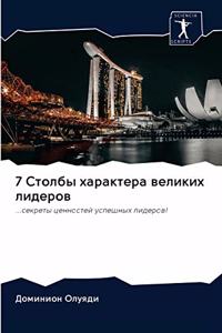 7 Столбы характера великих лидеров