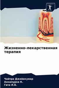 Жизненно-лекарственная терапия