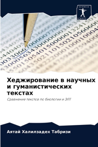 Хеджирование в научных и гуманистических