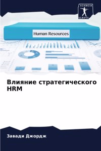 Влияние стратегического Hrm