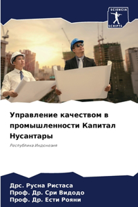 Управление качеством в промышленности К