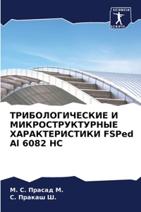 ТРИБОЛОГИЧЕСКИЕ И МИКРОСТРУКТУРНЫЕ ХАРА&