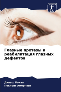 Глазные протезы и реабилитация глазных де