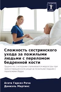 Сложность сестринского ухода за пожилым