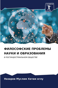 ФИЛОСОФСКИЕ ПРОБЛЕМЫ НАУКИ И ОБРАЗОВАНИЯ