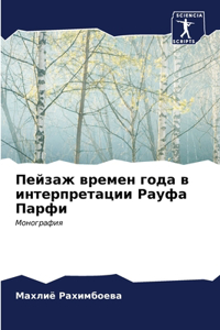 Пейзаж времен года в интерпретации Рауфа i