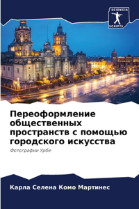 Переоформление общественных пространс&