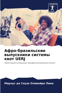 Афро-бразильские выпускники системы квот