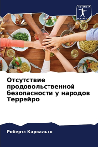 Отсутствие продовольственной безопасн&