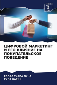 ЦИФРОВОЙ МАРКЕТИНГ И ЕГО ВЛИЯНИЕ НА ПОКУПh