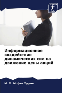 Информационное воздействие динамическ&