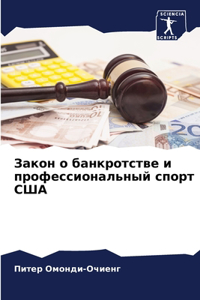 Закон о банкротстве и профессиональный сп