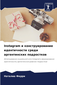 Instagram и конструирование идентичности среди а
