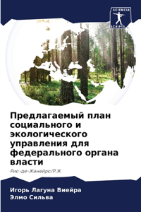 Предлагаемый план социального и экологич