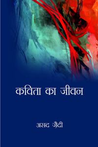 à¤•à¤µà¤¿à¤¤à¤¾ à¤•à¤¾ à¤œà¥€à¤µà¤¨ | Kavita Ka Jeevan